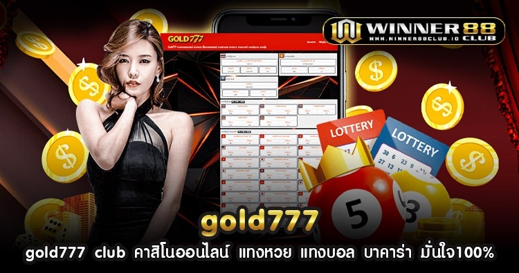 gold777 club คาสิโนออนไลน์ แทงหวย แทงบอล บาคาร่า มั่นใจ100% 1