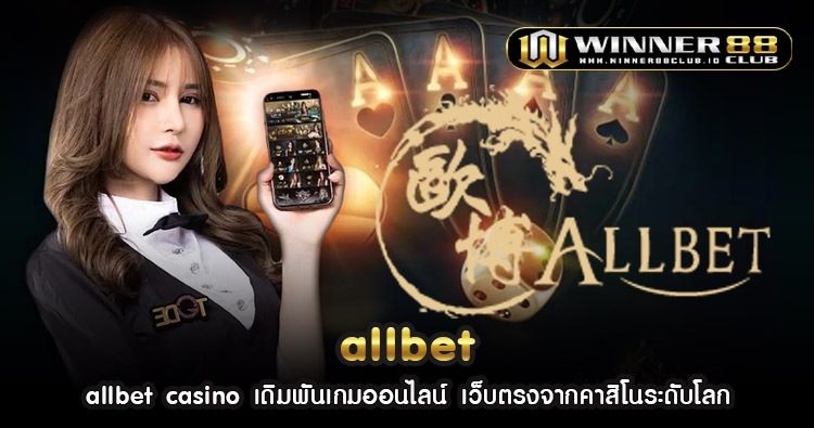 allbet casino เดิมพันเกมออนไลน์ เว็บตรงจากคาสิโนระดับโลก 1