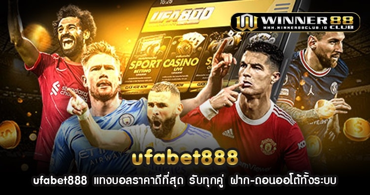 ufabet888 แทงบอลราคาดีที่สุด รับทุกคู่ ฝาก-ถอนออโต้ทั้งระบบ 1