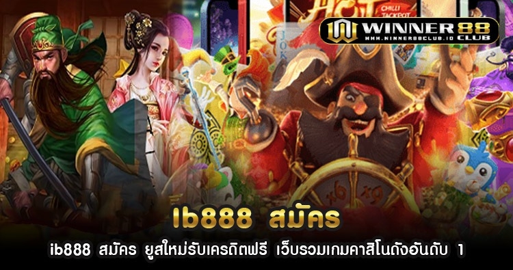 ib888 สมัคร ยูสใหม่รับเครดิตฟรี เว็บรวมเกมคาสิโนดังอันดับ 1 1