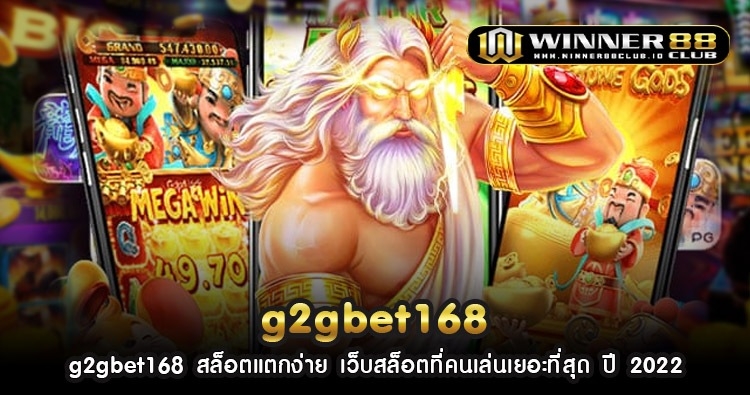 g2gbet168 สล็อตแตกง่าย เว็บสล็อตที่คนเล่นเยอะที่สุด ปี 2022 1