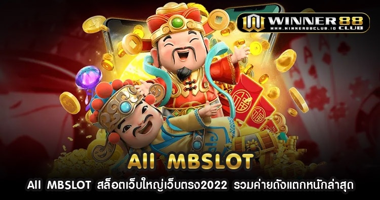 All MBSLOT สล็อตเว็บใหญ่เว็บตรง2022 รวมค่ายดังแตกหนักล่าสุด 1