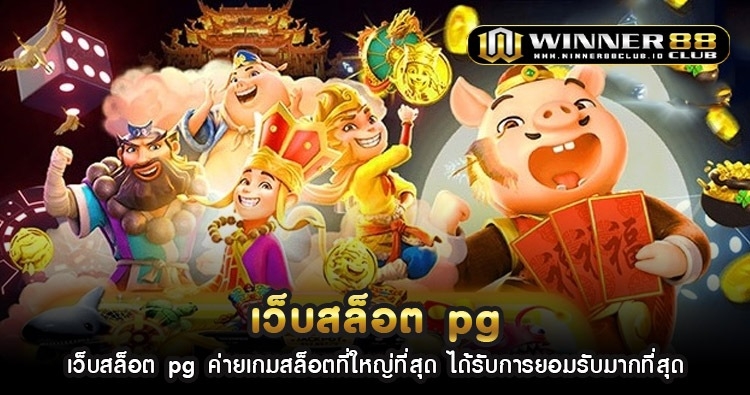 เว็บ สล็อต pg ค่ายเกมสล็อตที่ใหญ่ที่สุด ได้รับการยอมรับมากที่สุด 1