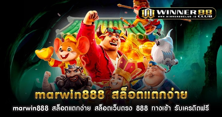 marwin888 สล็อตแตกง่าย สล็อตเว็บตรง 888 ทางเข้า รับเครดิตฟรี 1