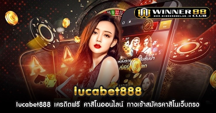 lucabet888 เครดิตฟรี คาสิโนออนไลน์ ทางเข้าสมัครคาสิโนเว็บตรง 1