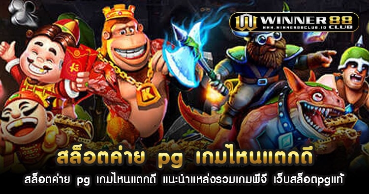 สล็อตค่าย pg เกมไหนแตกดี แนะนำแหล่งรวมเกมพีจี เว็บสล็อตpgแท้ 1