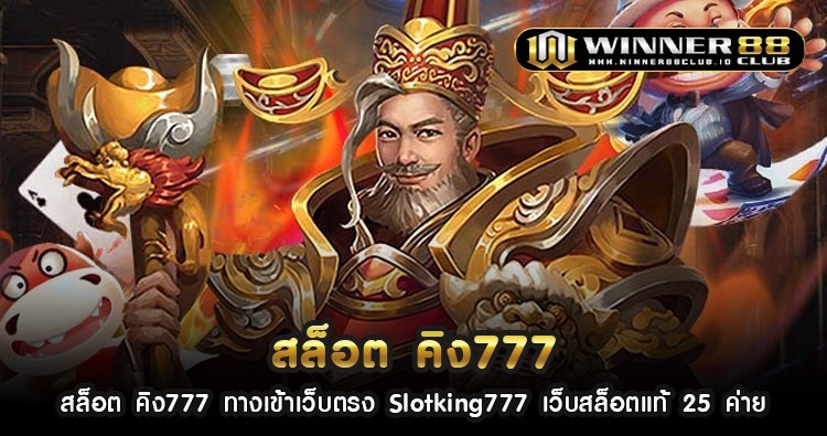 สล็อต คิง777 ทางเข้าเว็บตรง Slotking777 เว็บสล็อตแท้ 25 ค่าย 1