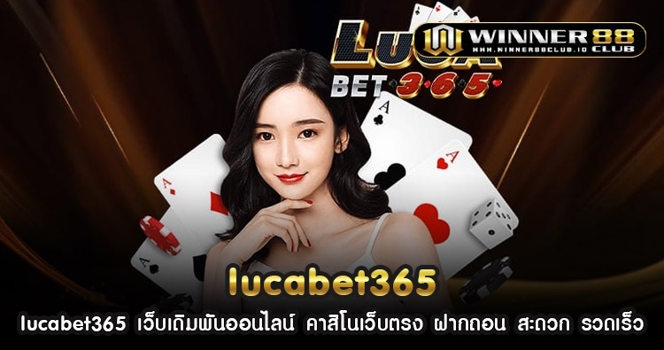 lucabet365 เว็บเดิมพันออนไลน์ คาสิโนเว็บตรง ฝากถอน สะดวก รวดเร็ว 1