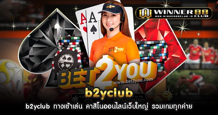 b2yclub ทางเข้าเล่น คาสิโนออนไลน์เว็บใหญ่ รวมเกมทุกค่าย 1