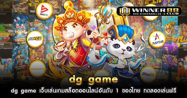 dg game เว็บเล่นเกมสล็อตออนไลน์อันดับ 1 ของไทย ทดลองเล่นฟรี 1