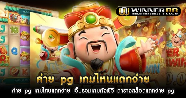 ค่าย pg เกมไหนแตกง่าย เว็บรวมเกมดังพีจี ตารางสล็อตแตกง่าย pg 1