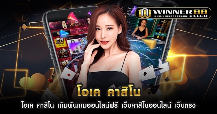 โอ เค คา สิ โน เดิมพันเกมออนไลน์ฟรี เว็บคาสิโนออนไลน์ เว็บตรง 1