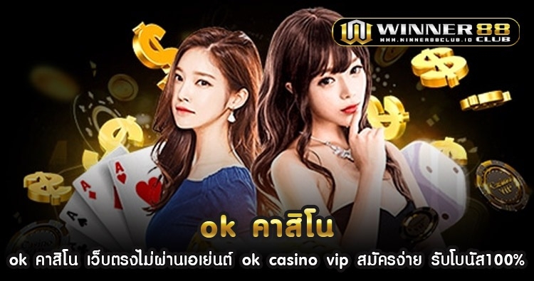 ok คา สิ โน เว็บตรงไม่ผ่านเอเย่นต์ ok casino vip สมัครง่าย รับโบนัส100% 1