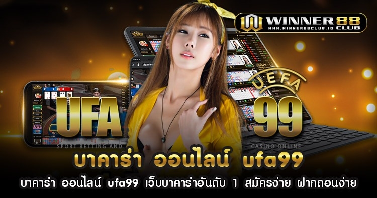 บา คา ร่า ออนไลน์ ufa99 เว็บบาคาร่าอันดับ 1 สมัครง่าย ฝากถอนง่าย 1