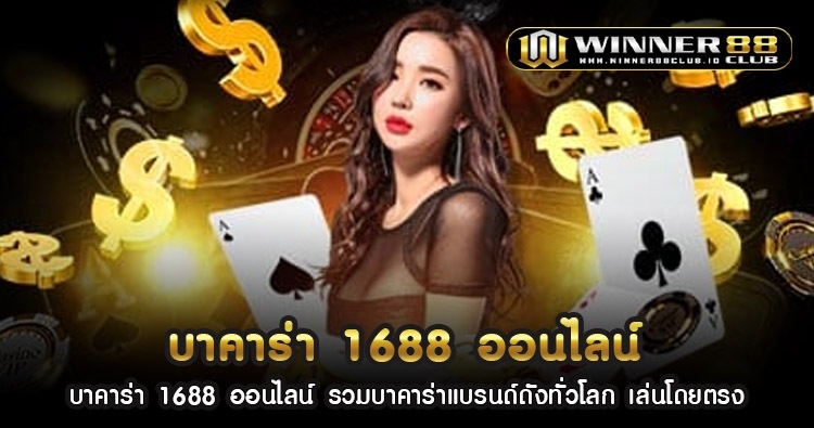 บา คา ร่า 1688 ออนไลน์ รวมบาคาร่าแบรนด์ดังทั่วโลก เล่นโดยตรง 1