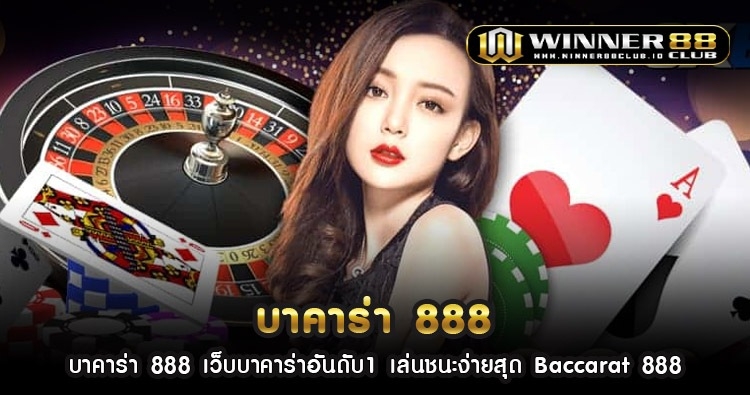 บา คา ร่า 888 เว็บบาคาร่าอันดับ1 เล่นชนะง่ายสุด Baccarat 888 1