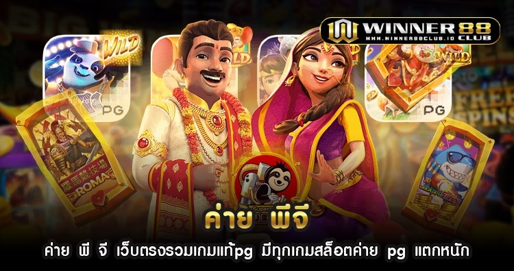 ค่าย พี จี เว็บตรงรวมเกมแท้pg มีทุกเกมสล็อตค่าย pg แตกหนัก 1