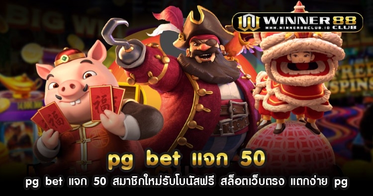 pg bet แจก 50 สมาชิกใหม่รับโบนัสฟรี สล็อตเว็บตรง แตกง่าย pg 1