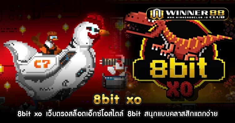 8bit xo เว็บตรงสล็อตเอ็กซ์โอสไตล์ 8bit สนุกแบบคลาสสิกแตกง่าย 1