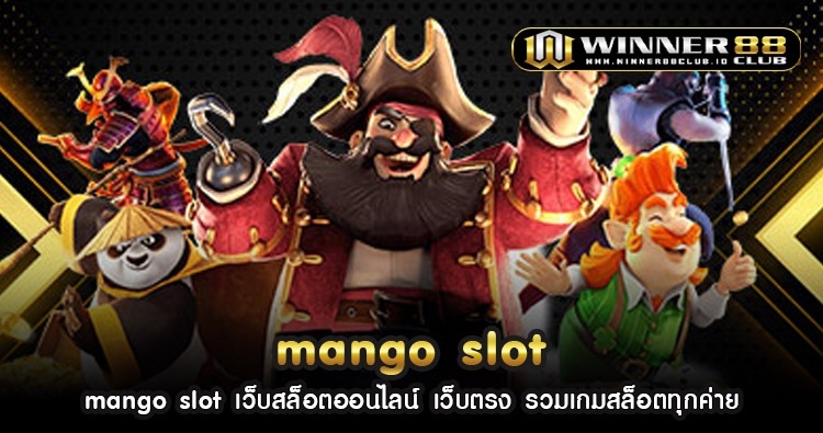 mango slot เว็บสล็อตออนไลน์ เว็บตรง รวมเกมสล็อตทุกค่าย 1