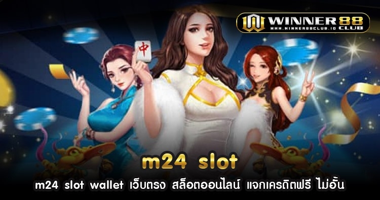 m24 slot wallet เว็บตรง สล็อตออนไลน์ แจกเครดิตฟรี ไม่อั้น 1