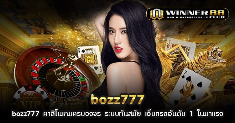 bozz777 คาสิโนเกมครบวงจร ระบบทันสมัย เว็บตรงอันดับ 1 ในมาแรง 1