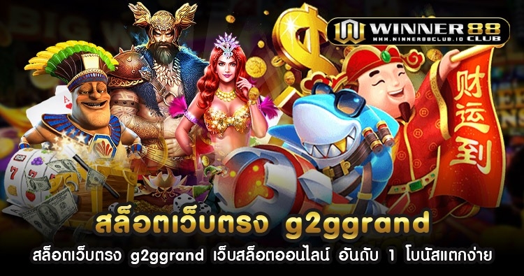 สล็อต เว็บ ตรง g2ggrand เว็บสล็อตออนไลน์ อันดับ 1 โบนัสแตกง่าย 1