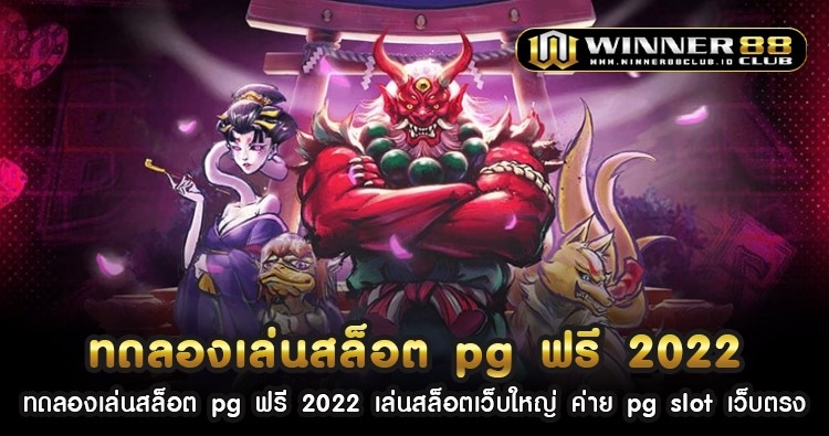 ทดลอง เล่น สล็อต pg ฟรี 2022 เล่นสล็อตเว็บใหญ่ ค่าย pg slot เว็บตรง 1