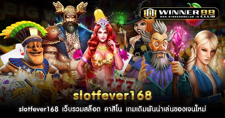 slotfever168 เว็บรวมสล็อต คาสิโน เกมเดิมพันน่าเล่นของเจนใหม่ 1