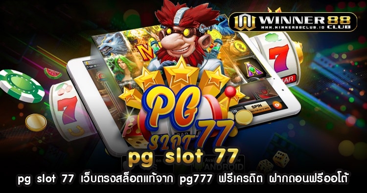 pg slot 77 เว็บตรงสล็อตแท้จาก pg777 ฟรีเครดิต ฝากถอนฟรีออโต้ 1