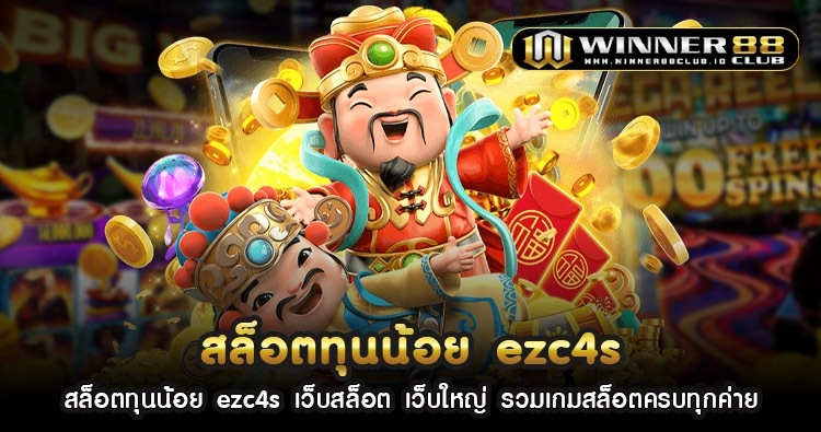 สล็อต ทุน น้อย ezc4s เว็บสล็อต เว็บใหญ่ รวมเกมสล็อตครบทุกค่าย 1