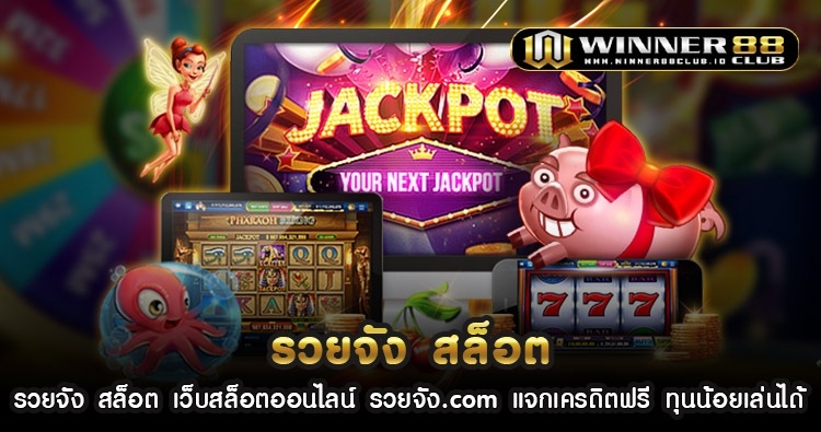 รวย จัง สล็อต เว็บสล็อตออนไลน์ รวยจัง.com แจกเครดิตฟรี ทุนน้อยเล่นได้ 1