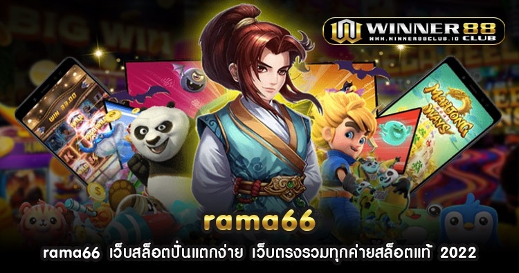 rama66 เว็บสล็อตปั่นแตกง่าย เว็บตรงรวมทุกค่ายสล็อตแท้ 2022  1