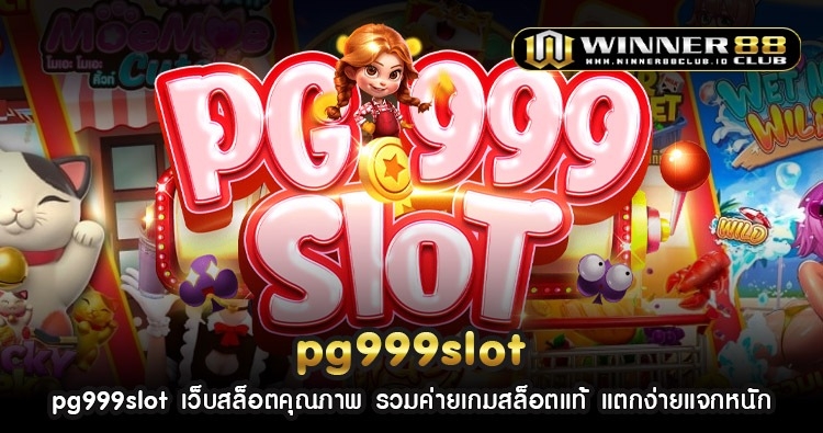 pg999slot เว็บสล็อตคุณภาพ รวมค่ายเกมสล็อตแท้ แตกง่ายแจกหนัก 1