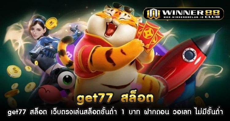 get77 สล็อต เว็บตรง เล่นสล็อตขั้นต่ำ 1 บาท ฝากถอน วอเลท ไม่มีขั้นต่ำ 1