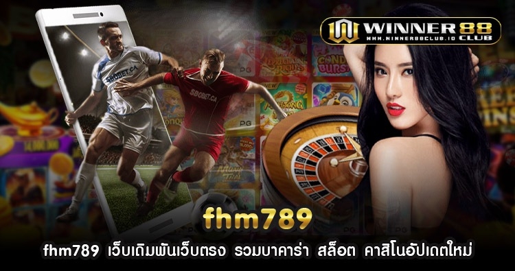 fhm789 เว็บเดิมพันเว็บตรง รวมบาคาร่า สล็อต คาสิโนอัปเดตใหม่ 1