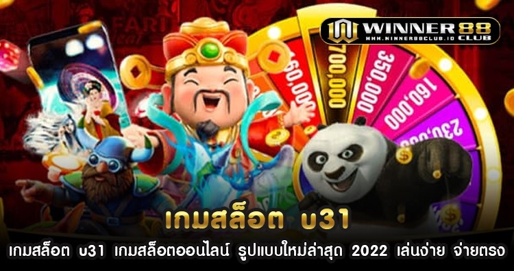 เกม สล็อต u31 เกมสล็อตออนไลน์ รูปแบบใหม่ล่าสุด 2022 เล่นง่าย จ่ายตรง 1