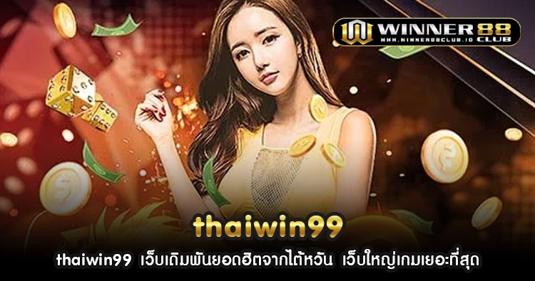 thaiwin99 เว็บเดิมพันยอดฮิตจากไต้หวัน เว็บใหญ่เกมเยอะที่สุด 1