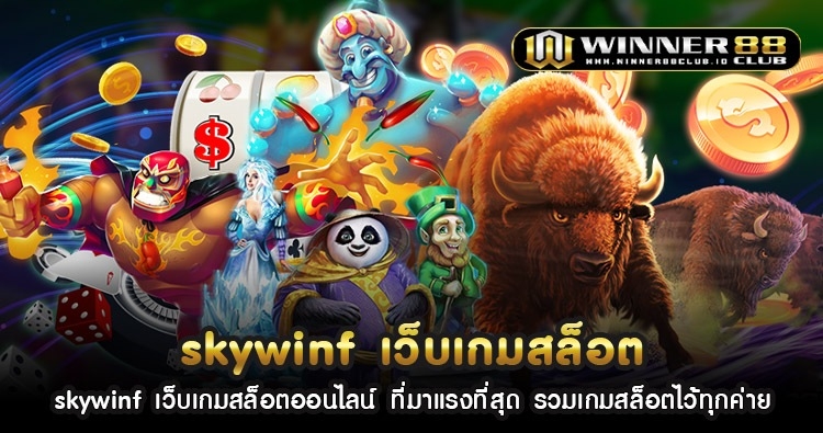 skywinf เว็บ เกม สล็อต ออนไลน์ ที่มาแรงที่สุด รวมเกมสล็อตไว้ทุกค่าย 1