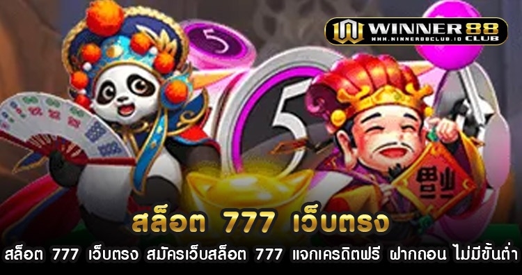 สล็อต 777 เว็บ ตรง สมัคร เว็บสล็อต 777 แจกเครดิตฟรี ฝากถอน ไม่มีขั้นต่ำ 1