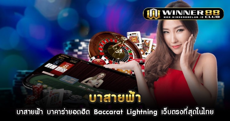บาสายฟ้า บาคาร่ายอดฮิต Baccarat Lightning เว็บตรงที่สุดในไทย 1