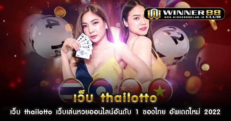 เว็บ thailotto เว็บเล่นหวยออนไลน์อันดับ 1 ของไทย อัพเดตใหม่ 2022 1