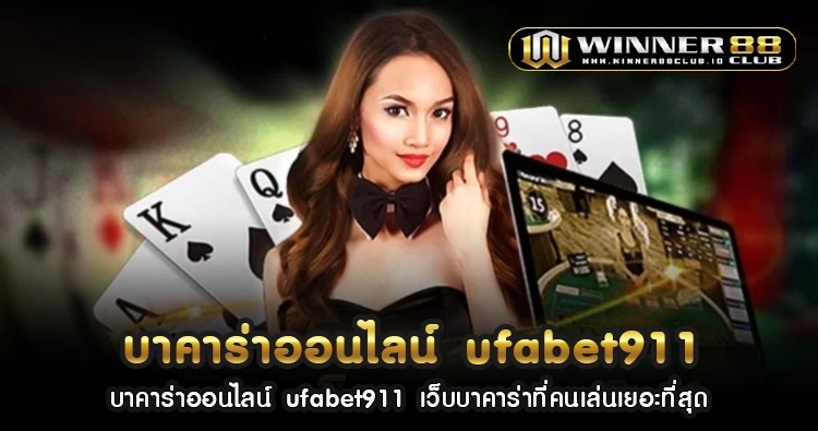 บา คา ร่า ออนไลน์ ufabet911 เว็บบาคาร่าที่คนเล่นเยอะที่สุด 1