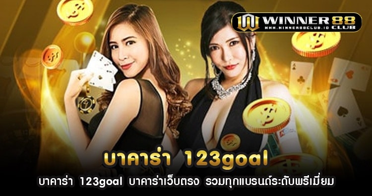 บา คา ร่า 123goal บาคาร่าเว็บตรง รวมทุกแบรนด์ระดับพรีเมี่ยม 1