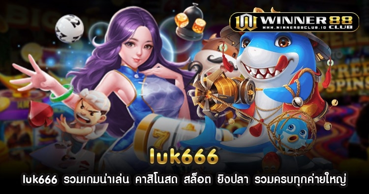 luk666 รวมเกมน่าเล่น คาสิโนสด สล็อต ยิงปลา รวมครบทุกค่ายใหญ่ 1