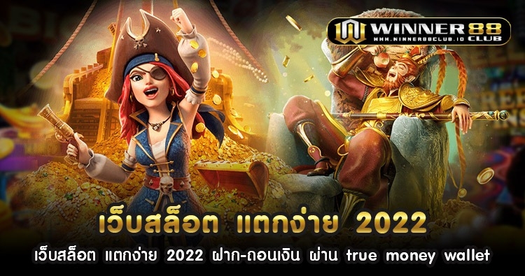 เว็บ สล็อต แตก ง่าย 2022 ฝาก-ถอนเงิน ผ่าน true money wallet 1