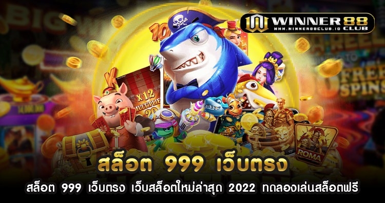 สล็อต 999 เว็บ ตรง เว็บสล็อตใหม่ล่าสุด 2022 ทดลองเล่นสล็อตฟรี 1