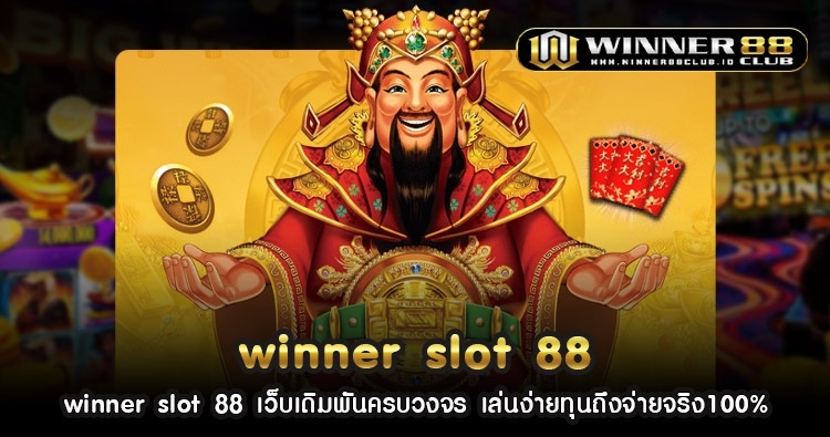 winner slot 88 เว็บเดิมพันครบวงจร เล่นง่ายทุนถึงจ่ายจริง100% 1