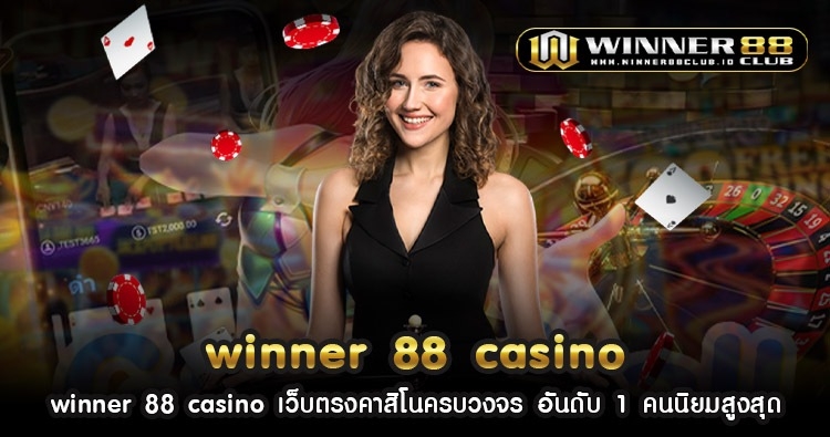 winner 88 casino เว็บตรงคาสิโนครบวงจร อันดับ 1 คนนิยมสูงสุด 1