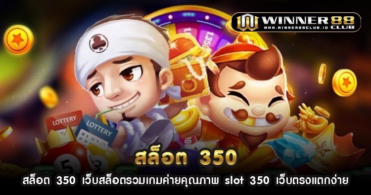 สล็อต 350 เว็บสล็อตรวมเกมค่ายคุณภาพ slot 350 เว็บตรงแตกง่าย 1